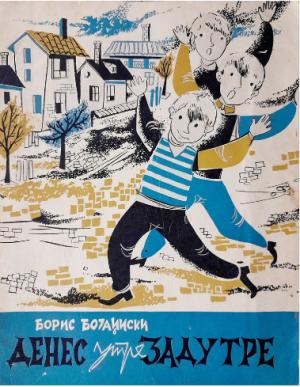 Денес, утре, задутре